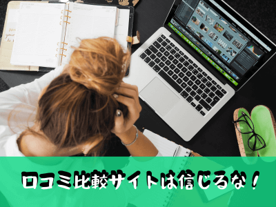 口コミに騙される女性