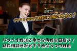 バツイチ婚活で幸せな再婚を目指す！結婚相談所がおすすめな３つの理由