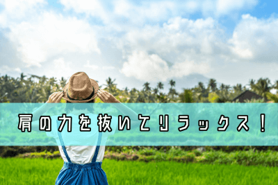 リラックスしている女性