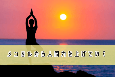 メンタルを鍛えてる女性