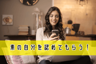 素の自分でいる女性