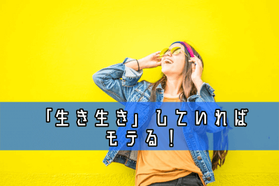 生き生きしている女性