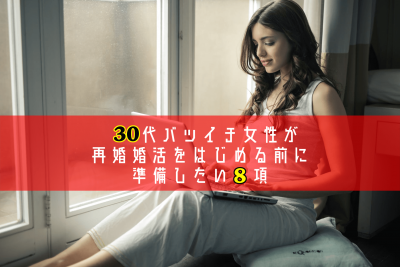 30代バツイチ女性が再婚婚活をはじめる前に準備したい８項