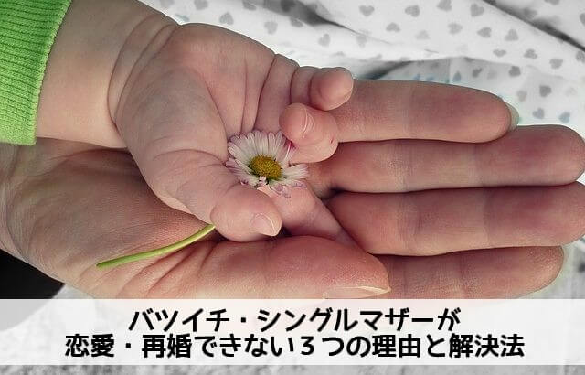バツイチ・シングルマザーが恋愛・再婚できない３つの理由と解決法