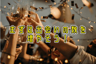 婚活の出会いの場