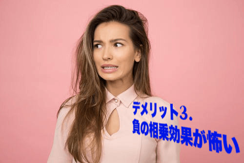 バツ同士デメリット3