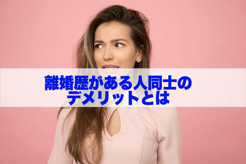 バツ同士7
