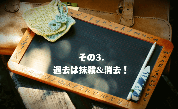過去との訣別