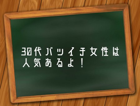 30代バツイチ女性の人気