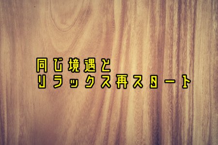 リラックス再スタート