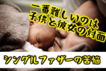 シングルファザーでも再婚できる！子連れパパの婚活成功のコツとは？