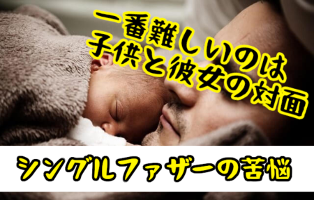 シングルファザーでも再婚できる！子連れパパの婚活成功のコツとは？