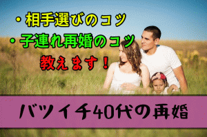【バツイチ40代の婚活】結婚相談所のスタッフ直伝！再婚するためのコツ【選んではいけない人＆子連れ再婚】
