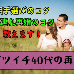 【バツイチ40代の婚活】結婚相談所のスタッフ直伝！再婚するためのコツ【選んではいけない人＆子連れ再婚】