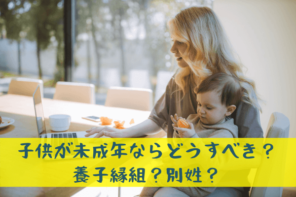 養子縁組１