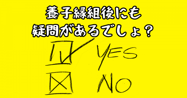 養子縁組7