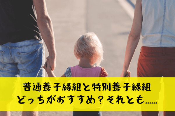 養子縁組3