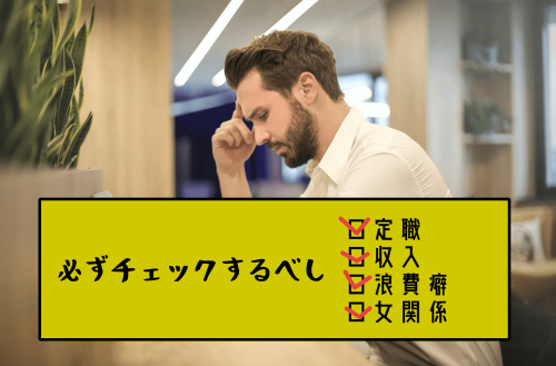 30代バツイチ女性が選んではいけない男性