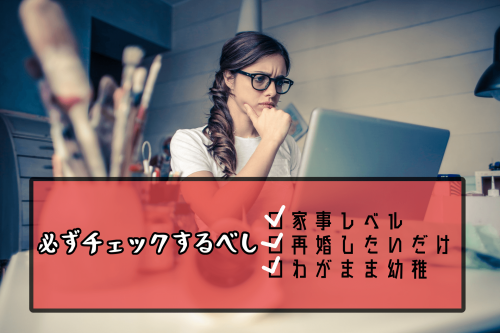 30代バツイチ男性が選んではいけない女性