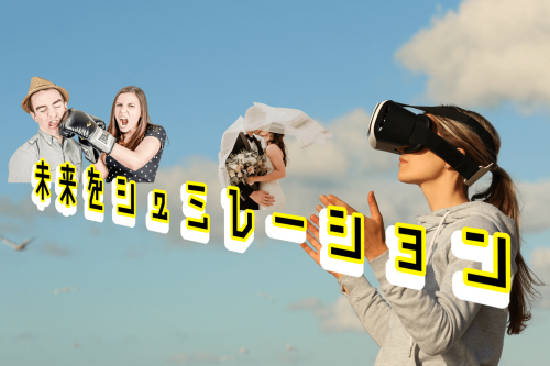 シュミレーションしている女性