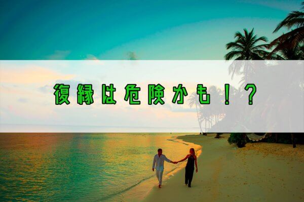 復縁７