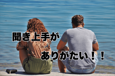 聞き上手な女性