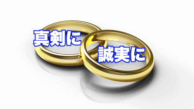 真剣・誠実