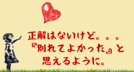 正しい別れ方
