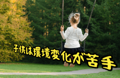 環境変化が苦手な子供