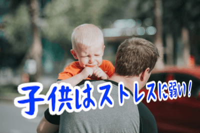 ストレスのある子供