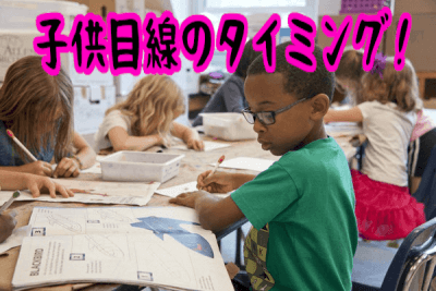 子供目線