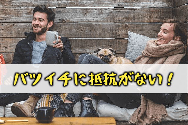 バツ再婚４