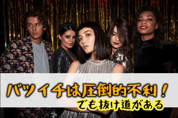 バツ再婚６