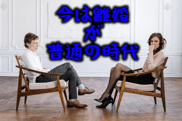 バツイチモテる８
