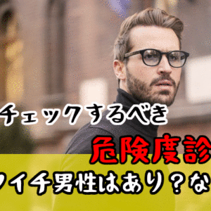 ぶっちゃけバツイチ男性はあり？なし？絶対チェックしたい危険度診断！