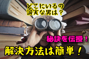 婚活女性から1番人気の『誠実な男性』はどこにいる？理想の相手と結婚する秘訣をご紹介！