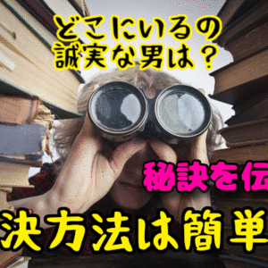 婚活女性から1番人気の『誠実な男性』はどこにいる？理想の相手と結婚する秘訣をご紹介！