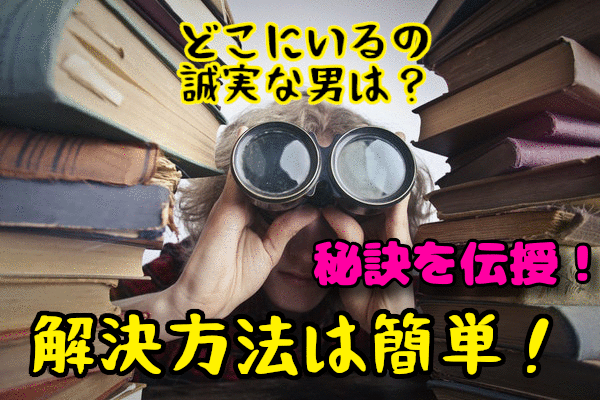 婚活女性から1番人気の『誠実な男性』はどこにいる？理想の相手と結婚する秘訣をご紹介！