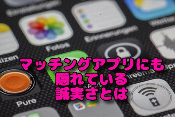 誠実アプリ