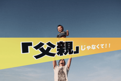 新しい父親