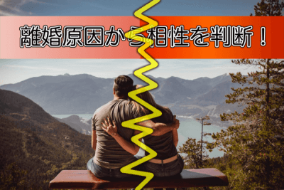 離婚原因チェック