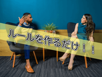 ルールを決める男女