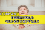 【子連れ再婚】子供目線で考えるベストなタイミングとは？