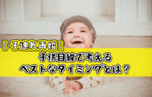 【子連れ再婚】子供目線で考えるベストなタイミングとは？