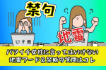 バツイチ女性に言ってはいけない地雷ワード＆禁断の質問はコレ
