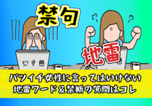 バツイチ女性に言ってはいけない地雷ワード＆禁断の質問はコレ