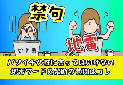 バツイチ女性に言ってはいけない地雷ワード＆禁断の質問はコレ