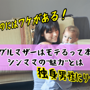 シングルマザーはモテるって本当？独身男性にリサーチ！シンママの”魅力”とは