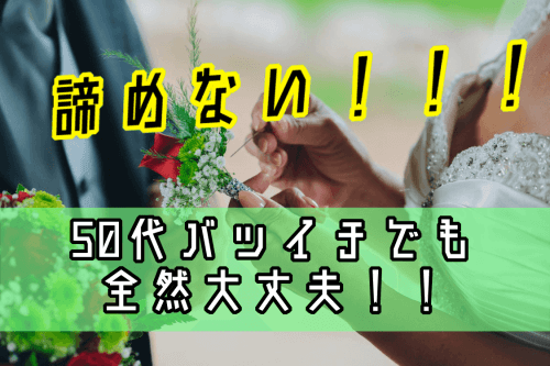 50代ーまとめ