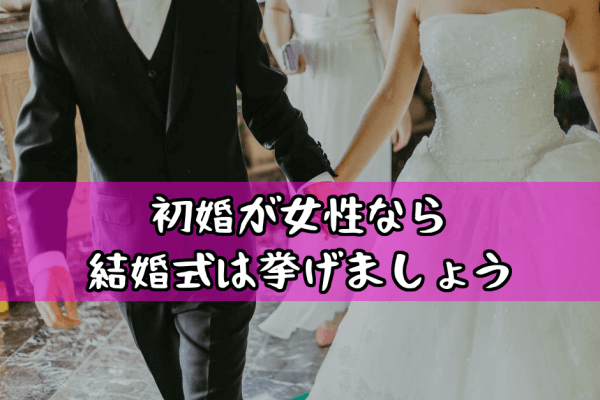 バツ再婚と初婚6